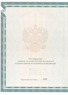 Документ доктора Гаврилова о прохождении курсов-страница 1